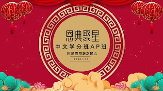 过年了！恩典聚星学校学分AP班春晚开演啦！